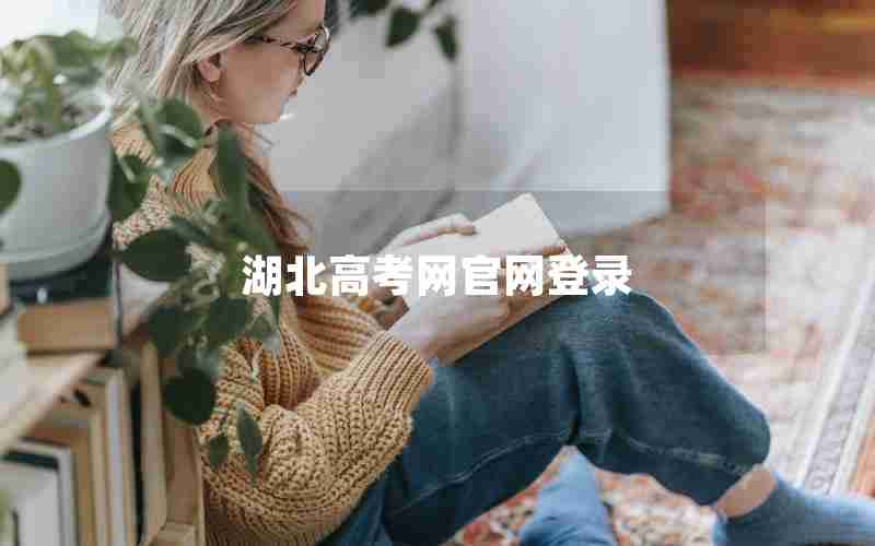 湖北高考网官网登录
