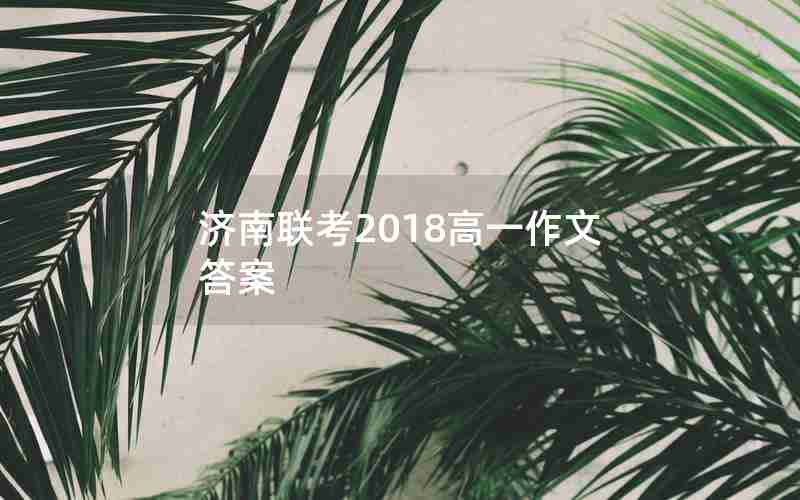 济南联考2018高一作文答案
