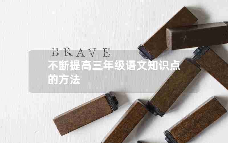 不断提高三年级语文知识点的方法