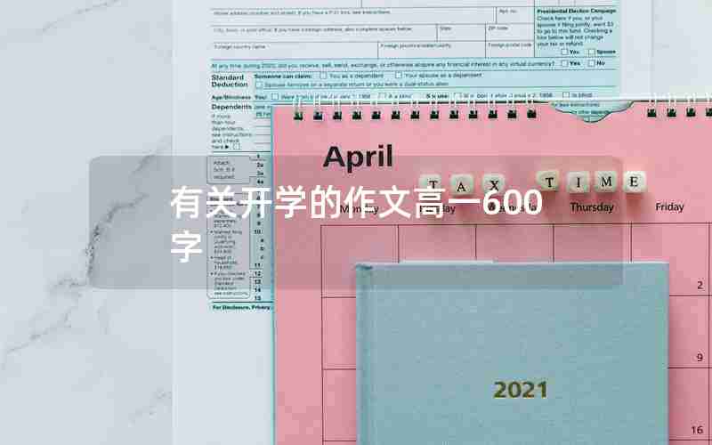 有关开学的作文高一600字