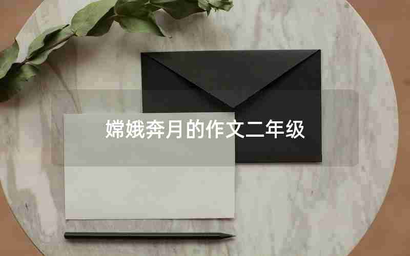 嫦娥奔月的作文二年级