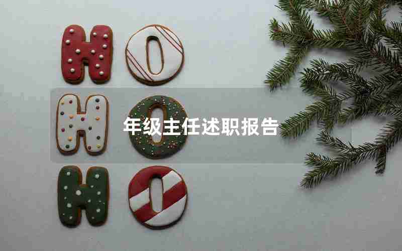 年级主任述职报告