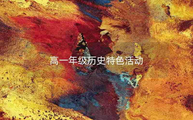 高一年级历史特色活动