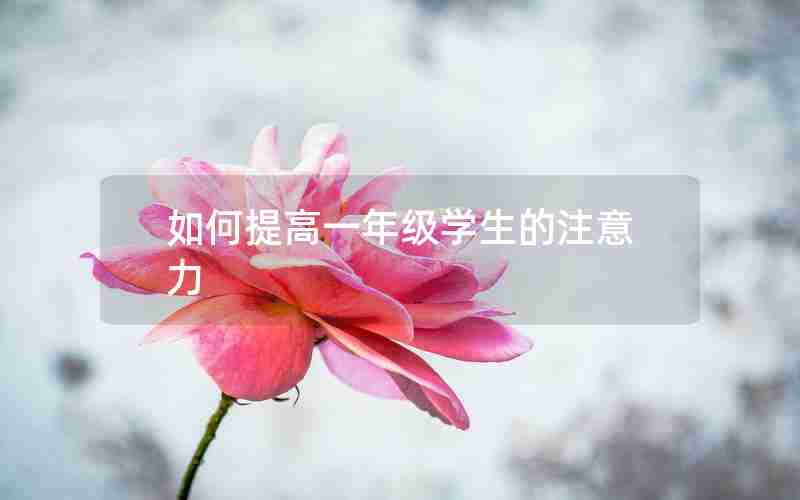 如何提高一年级学生的注意力