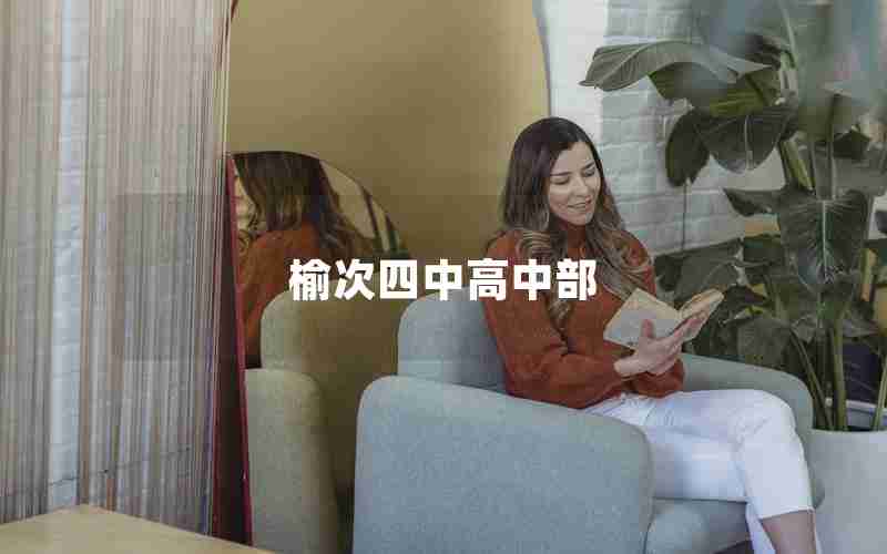 榆次四中高中部