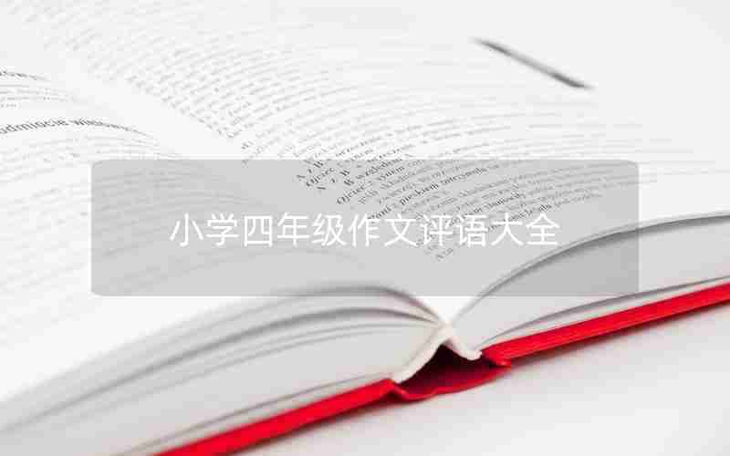 小学四年级作文评语大全