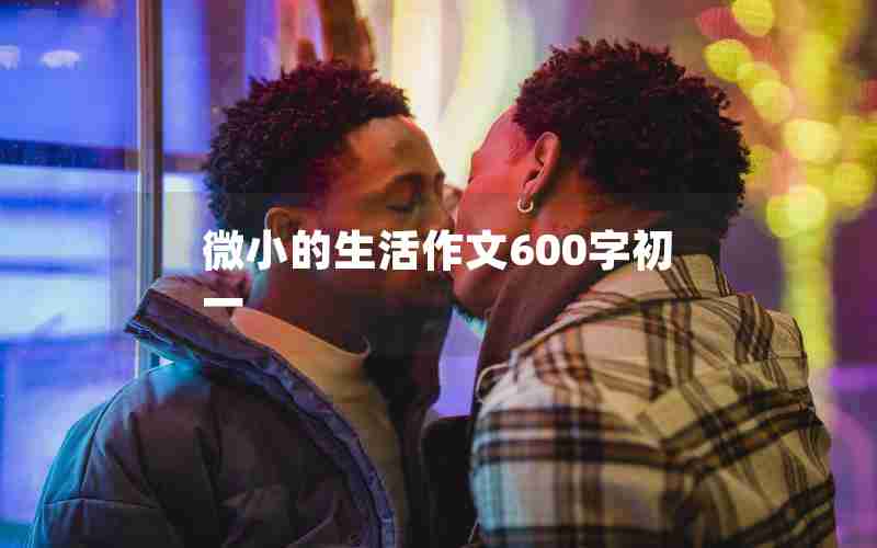 微小的生活作文600字初一