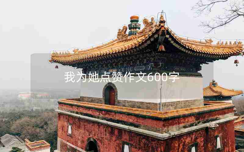 我为她点赞作文600字