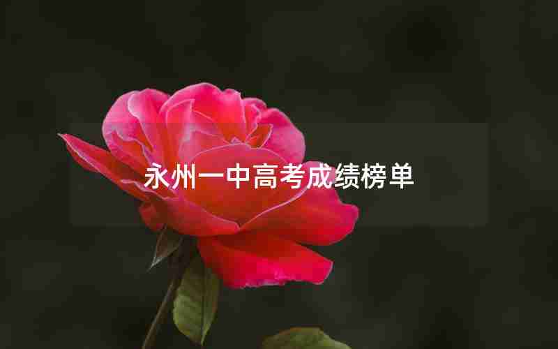 永州一中高考成绩榜单