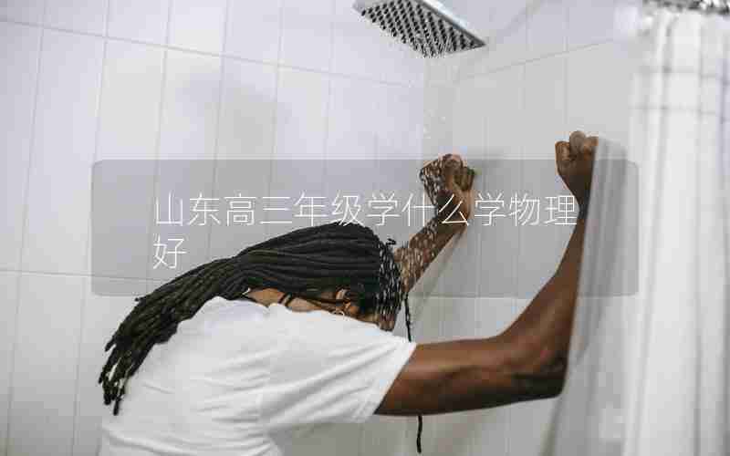 山东高三年级学什么学物理好