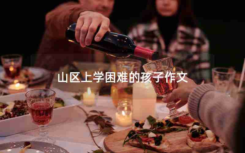 山区上学困难的孩子作文