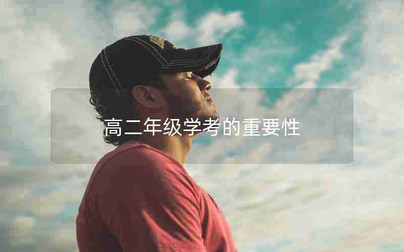 高二年级学考的重要性