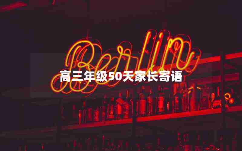 高三年级50天家长寄语