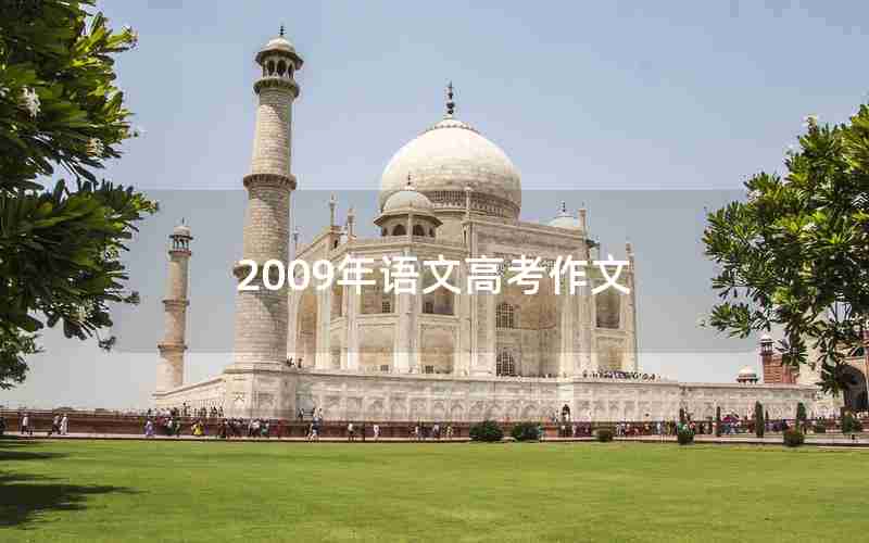 2009年语文高考作文
