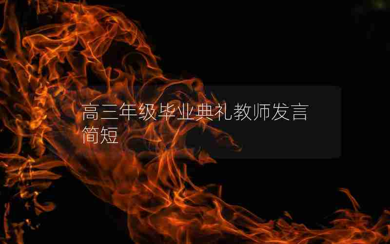 高三年级毕业典礼教师发言简短
