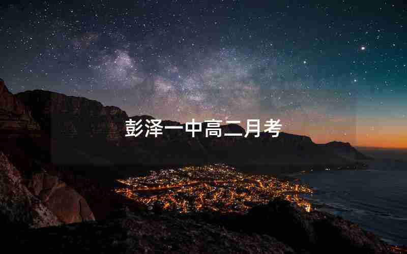 彭泽一中高二月考
