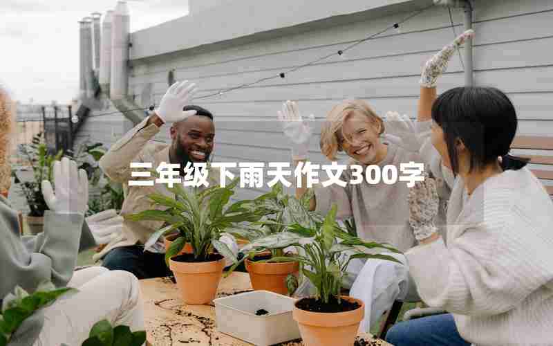 三年级下雨天作文300字