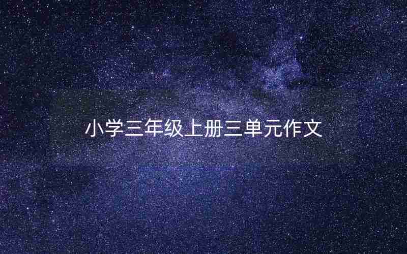 小学三年级上册三单元作文