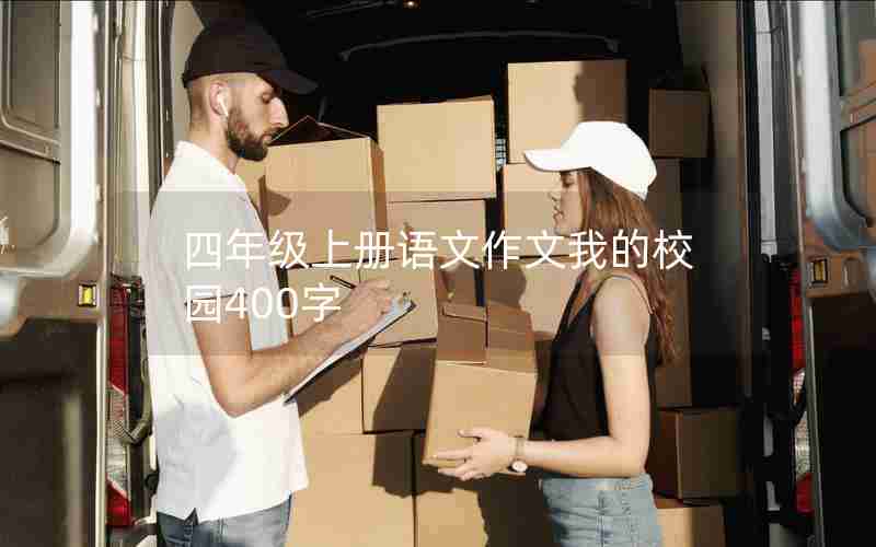四年级上册语文作文我的校园400字