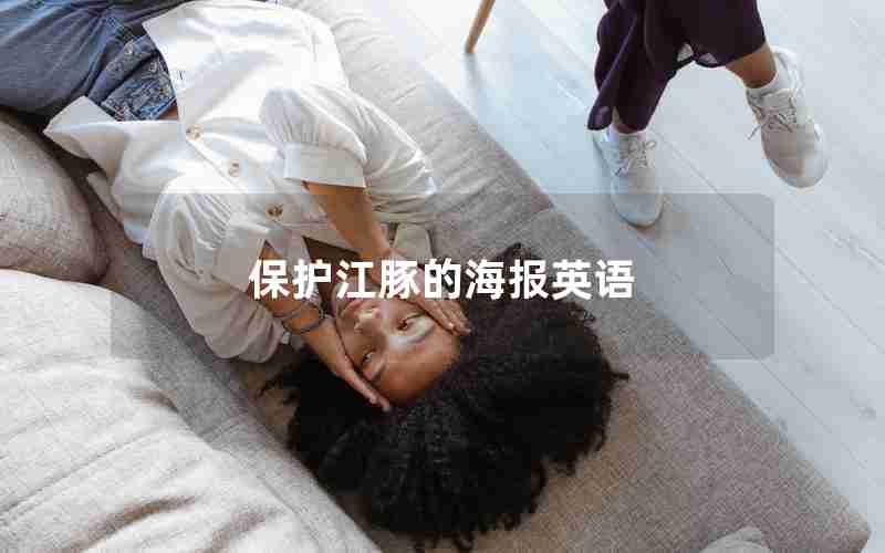 保护江豚的海报英语