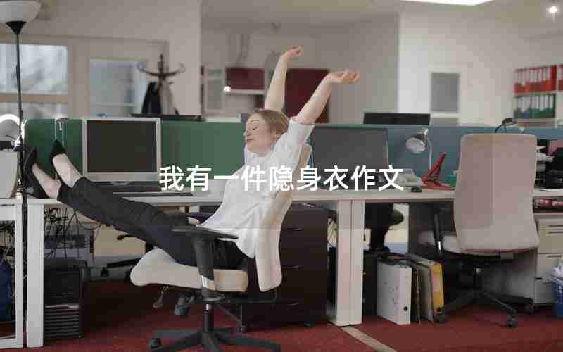 我有一件隐身衣作文