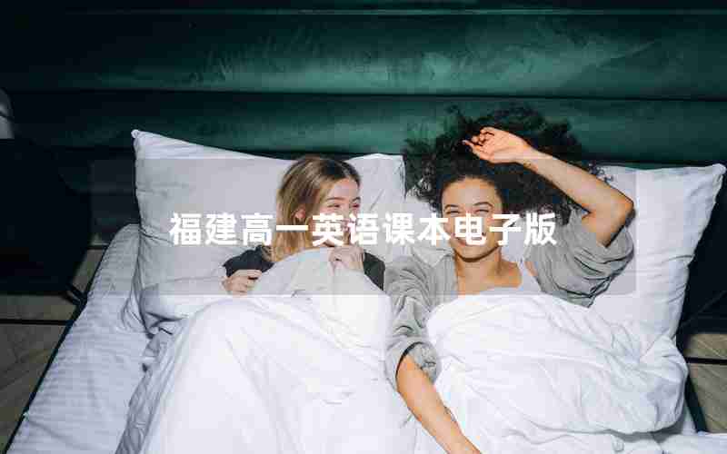 福建高一英语课本电子版