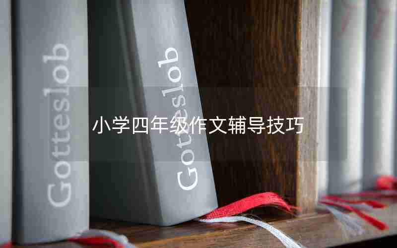 小学四年级作文辅导技巧