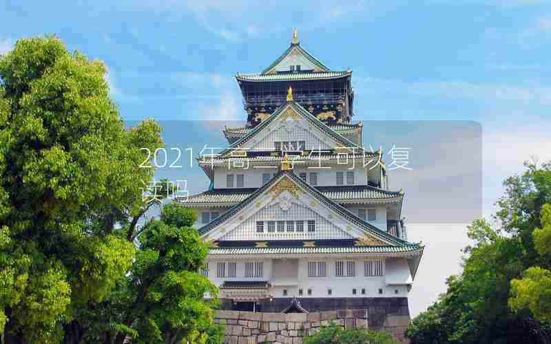 2021年高三学生可以复读吗