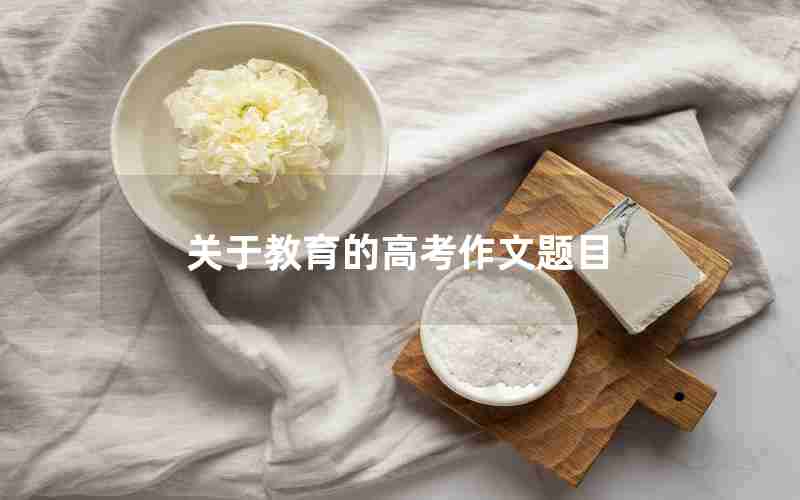 关于教育的高考作文题目