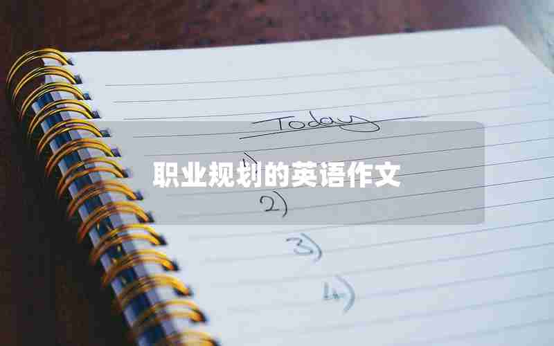 职业规划的英语作文