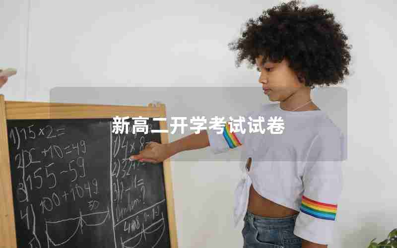 新高二开学考试试卷