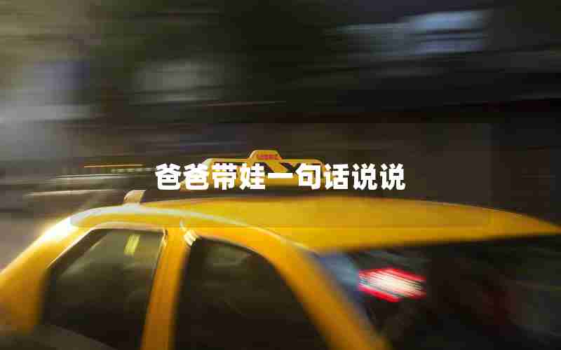 爸爸带娃一句话说说