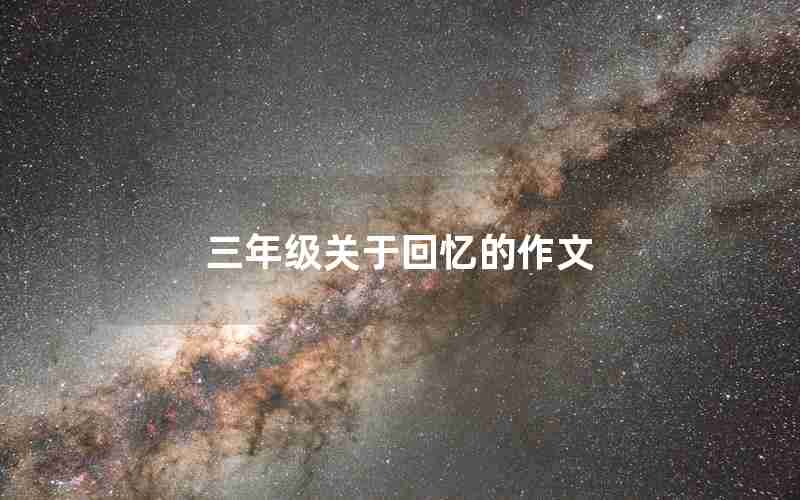 三年级关于回忆的作文