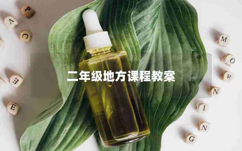 二年级地方课程教案