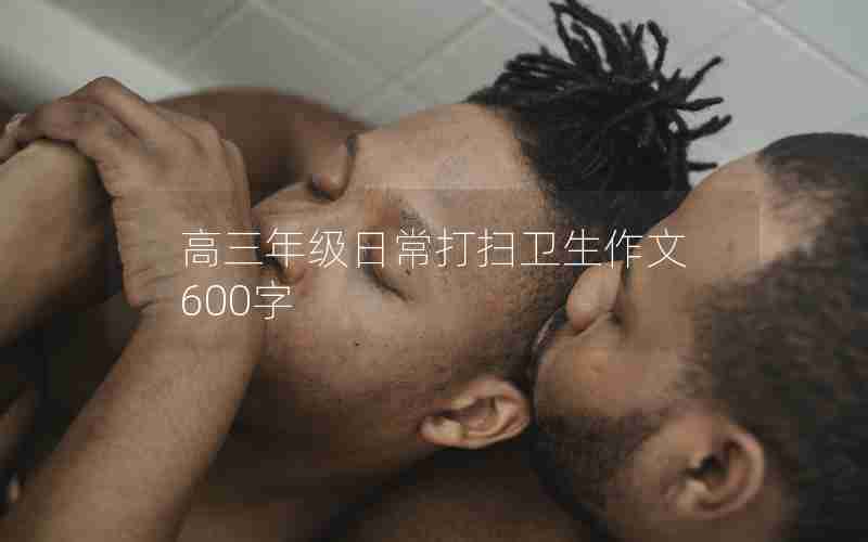 高三年级日常打扫卫生作文600字