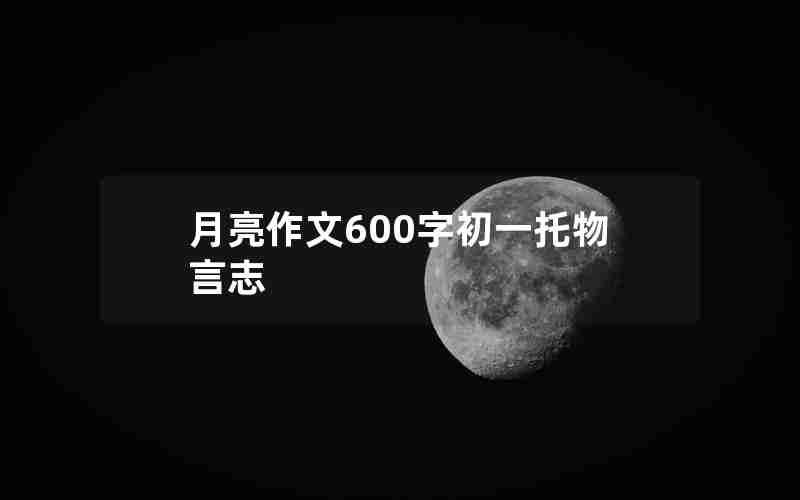 月亮作文600字初一托物言志