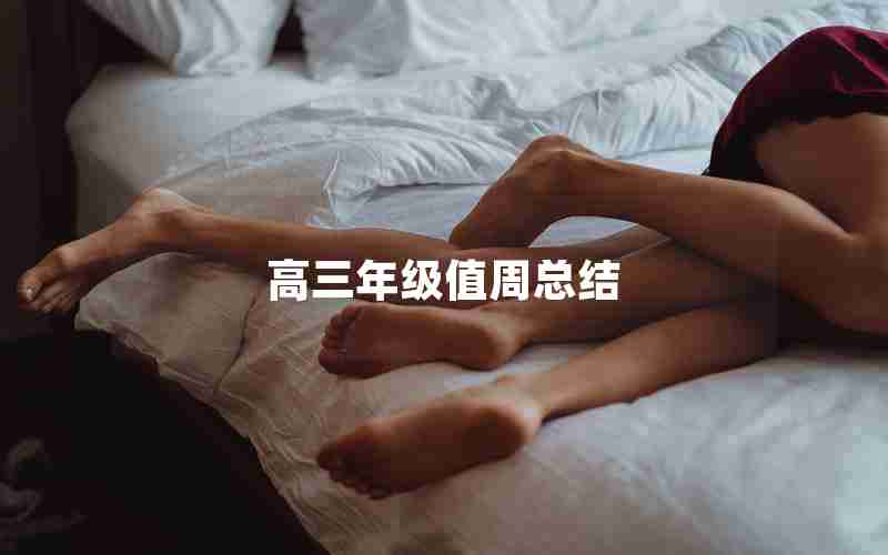 高三年级值周总结