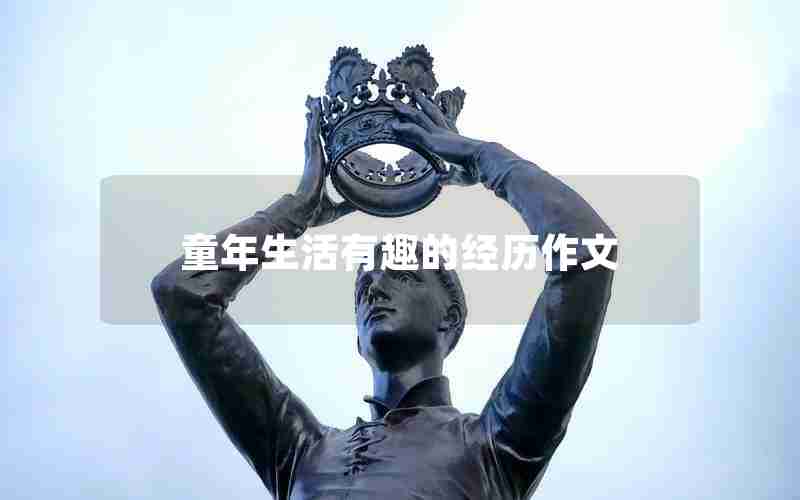 童年生活有趣的经历作文