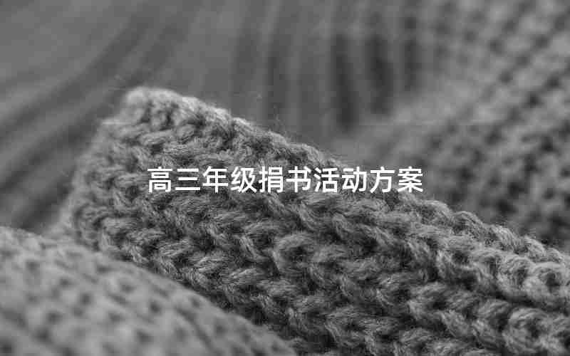 高三年级捐书活动方案
