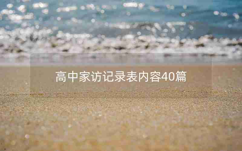 高中家访记录表内容40篇