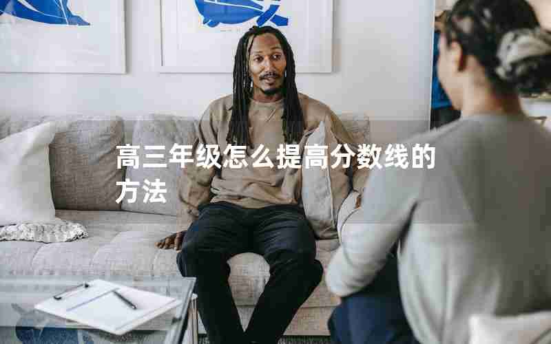 高三年级怎么提高分数线的方法