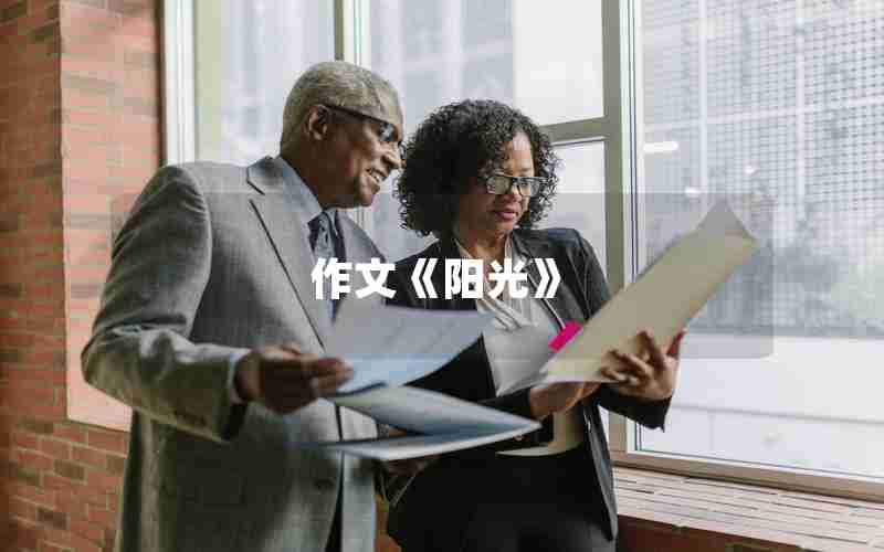 作文《阳光》