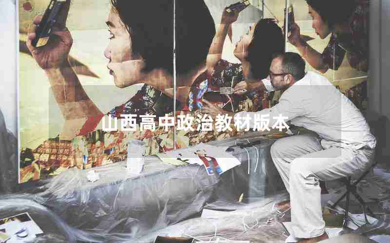 山西高中政治教材版本