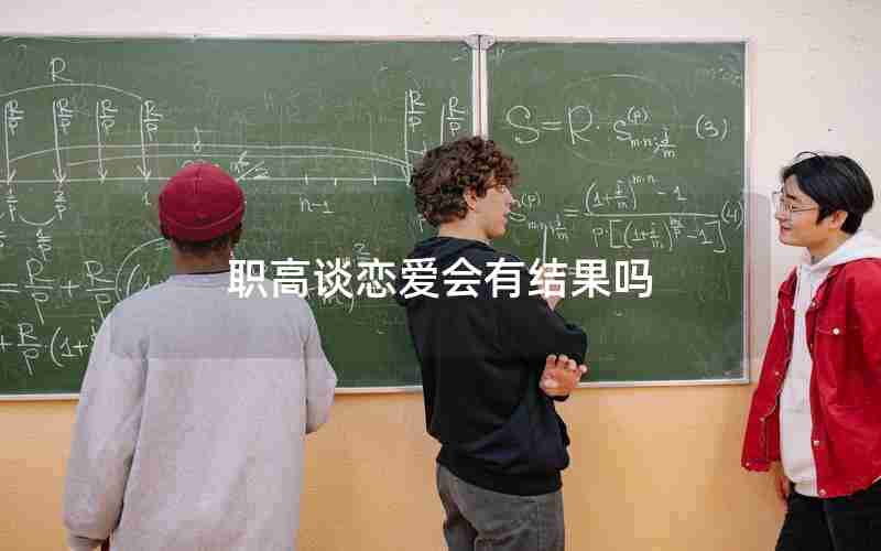 职高谈恋爱会有结果吗