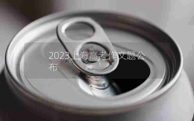 2023上海高考作文题公布