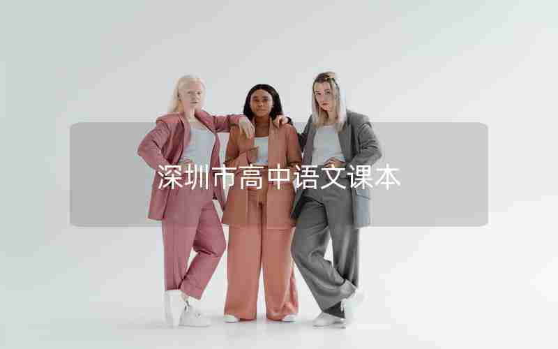 深圳市高中语文课本