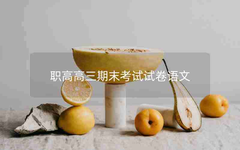 职高高三期末考试试卷语文