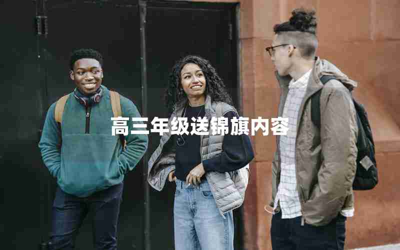 高三年级送锦旗内容