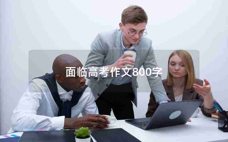 面临高考作文800字