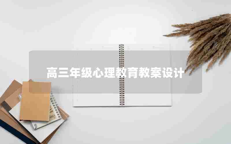 高三年级心理教育教案设计